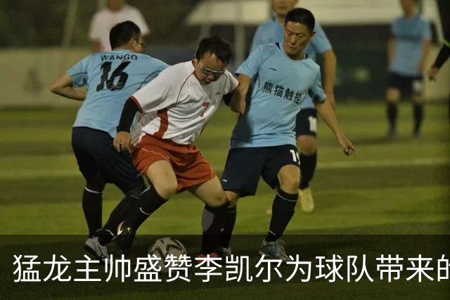 猛龙主帅盛赞李凯尔为球队带来的领袖气质与化学反应